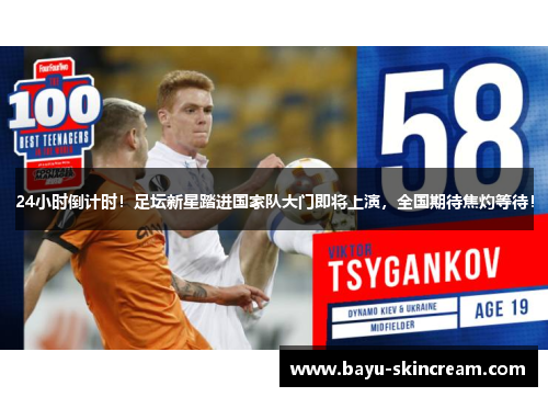 24小时倒计时！足坛新星踏进国家队大门即将上演，全国期待焦灼等待！