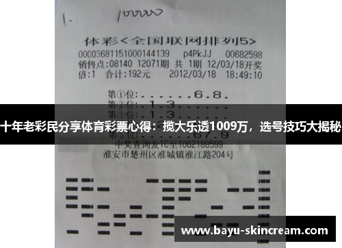 十年老彩民分享体育彩票心得：揽大乐透1009万，选号技巧大揭秘