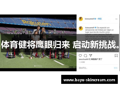 体育健将鹰眼归来 启动新挑战。