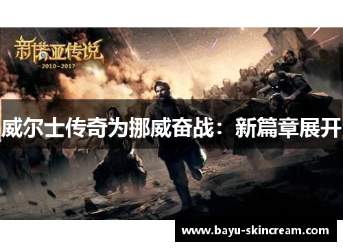 威尔士传奇为挪威奋战：新篇章展开