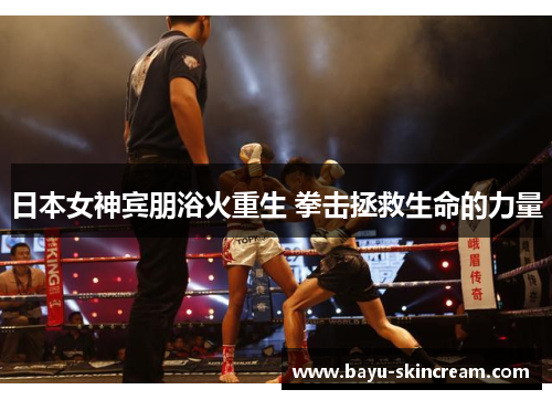 日本女神宾朋浴火重生 拳击拯救生命的力量