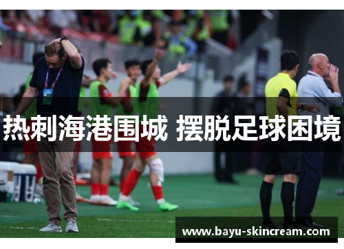 热刺海港围城 摆脱足球困境