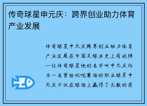 传奇球星申元庆：跨界创业助力体育产业发展