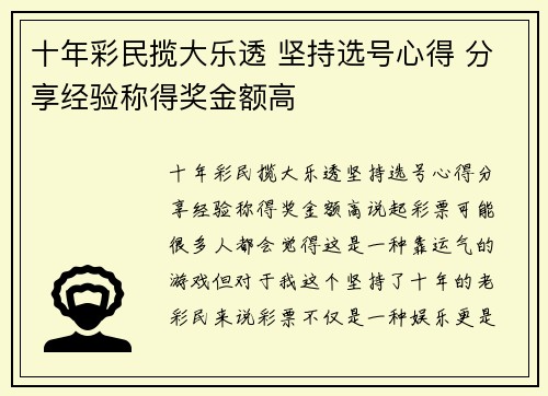 十年彩民揽大乐透 坚持选号心得 分享经验称得奖金额高