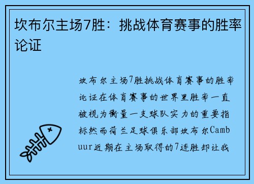 坎布尔主场7胜：挑战体育赛事的胜率论证