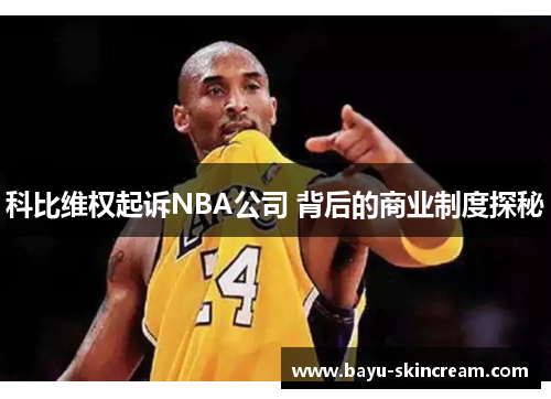 科比维权起诉NBA公司 背后的商业制度探秘