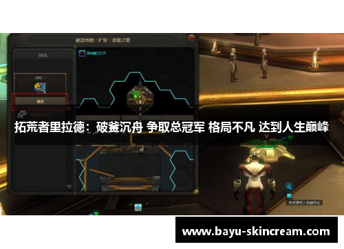 拓荒者里拉德：破釜沉舟 争取总冠军 格局不凡 达到人生巅峰