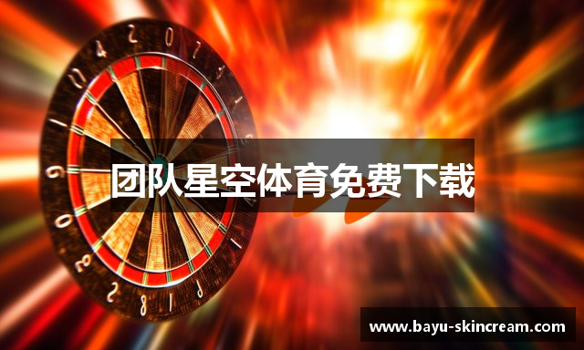 团队星空体育免费下载